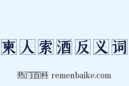 柬人索酒反义词是什么意思的图片